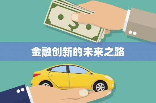 临湘金融创新的未来之路