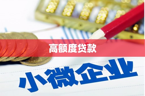 临湘高额度贷款