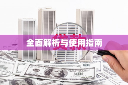临湘全面解析与使用指南
