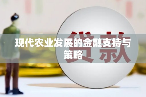 临湘现代农业发展的金融支持与策略