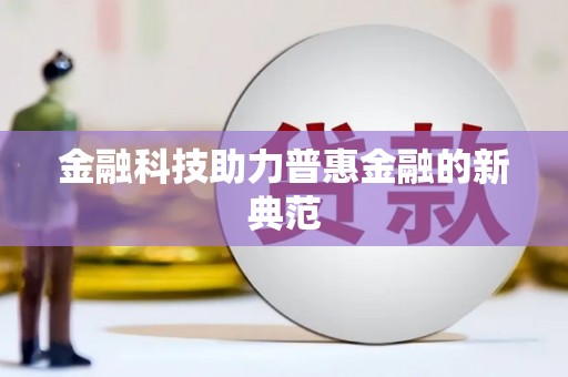 临湘金融科技助力普惠金融的新典范