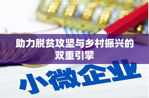临湘助力脱贫攻坚与乡村振兴的双重引擎