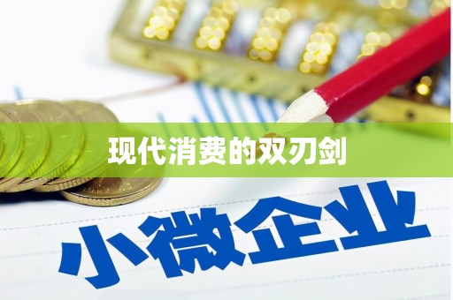 临湘现代消费的双刃剑