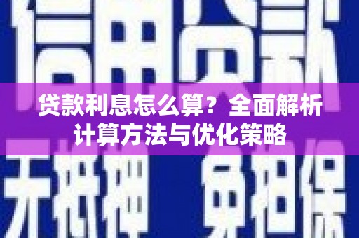 临湘贷款利息怎么算？全面解析计算方法与优化策略