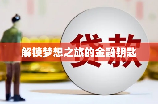 临湘解锁梦想之旅的金融钥匙