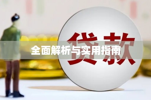 临湘全面解析与实用指南