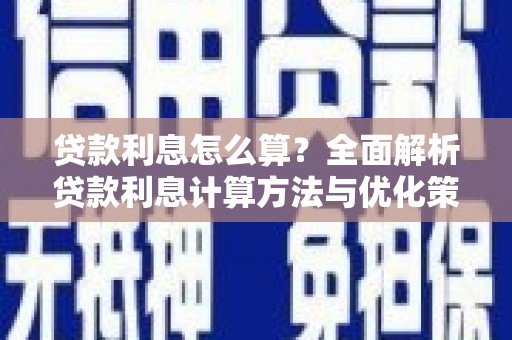 临湘贷款利息怎么算？全面解析贷款利息计算方法与优化策略