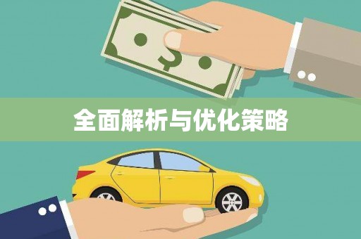 临湘全面解析与优化策略