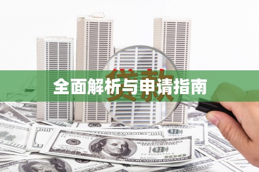 临湘全面解析与申请指南