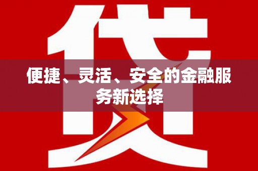 临湘便捷、灵活、安全的金融服务新选择
