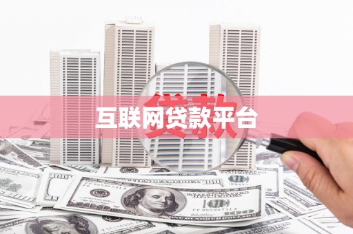 临湘互联网贷款平台