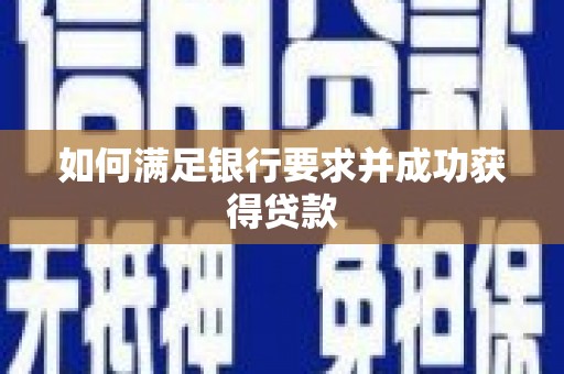 临湘如何满足银行要求并成功获得贷款