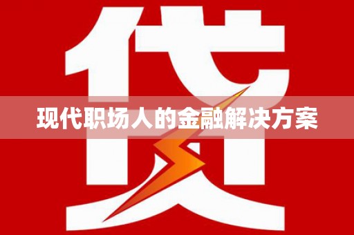 临湘现代职场人的金融解决方案