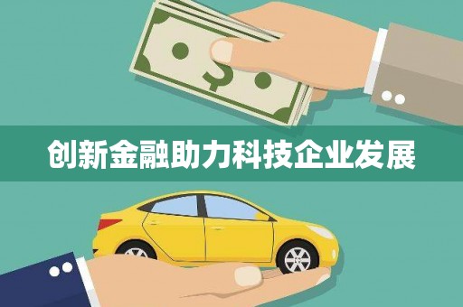 临湘创新金融助力科技企业发展