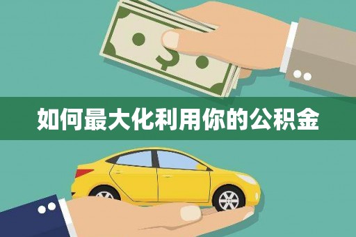 临湘如何最大化利用你的公积金