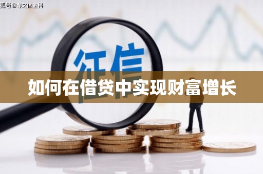临湘如何在借贷中实现财富增长