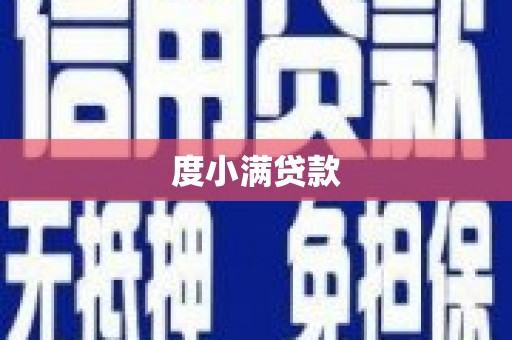 临湘度小满贷款