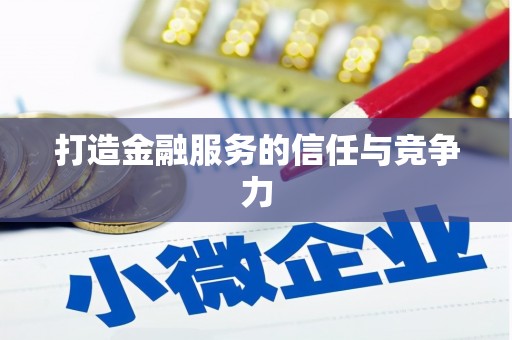 临湘打造金融服务的信任与竞争力