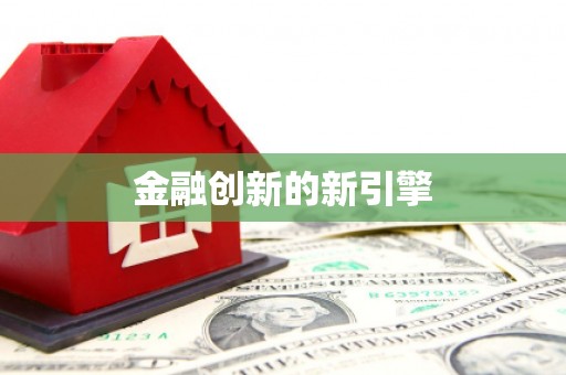 临湘金融创新的新引擎