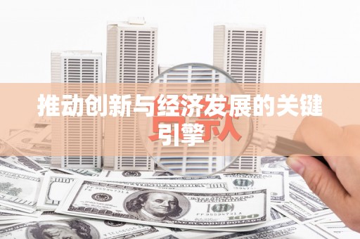 临湘推动创新与经济发展的关键引擎