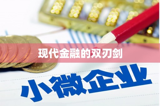 临湘现代金融的双刃剑