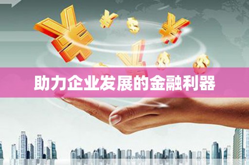 临湘助力企业发展的金融利器