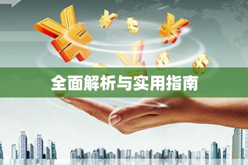 临湘全面解析与实用指南