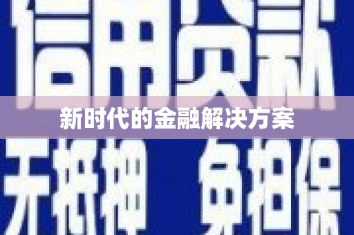 临湘新时代的金融解决方案