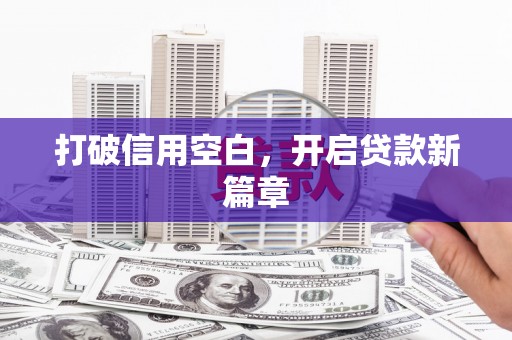 临湘打破信用空白，开启贷款新篇章