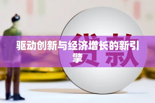 临湘驱动创新与经济增长的新引擎