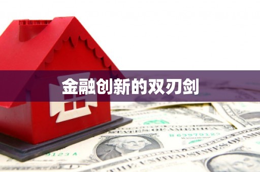 临湘金融创新的双刃剑