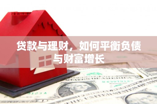 临湘贷款与理财，如何平衡负债与财富增长