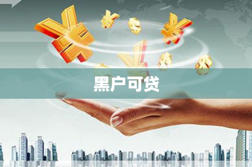 临湘黑户可贷