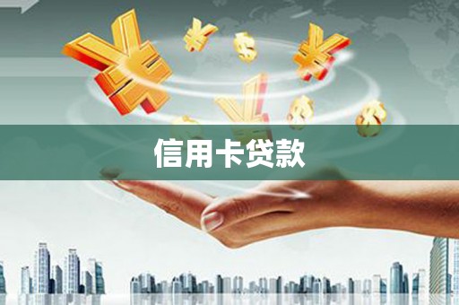 临湘信用卡贷款