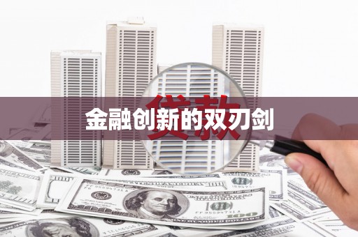 临湘金融创新的双刃剑