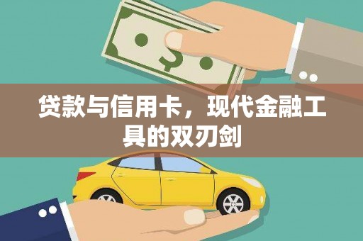 临湘贷款与信用卡，现代金融工具的双刃剑