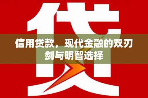 临湘信用贷款，现代金融的双刃剑与明智选择