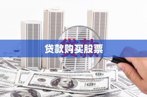 临湘贷款购买股票