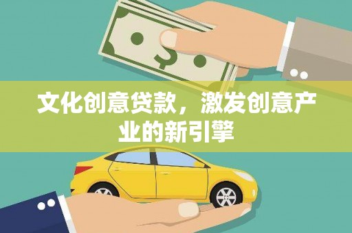临湘文化创意贷款，激发创意产业的新引擎