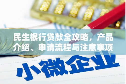临湘民生银行贷款全攻略，产品介绍、申请流程与注意事项