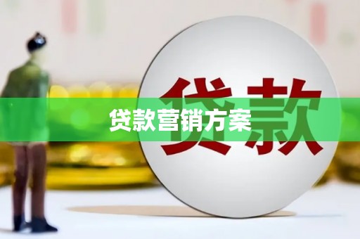 临湘贷款营销方案